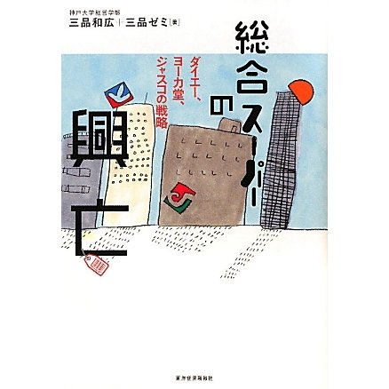 総合スーパーの興亡―ダイエー、ヨーカ堂、ジャスコの戦略 [単行本]