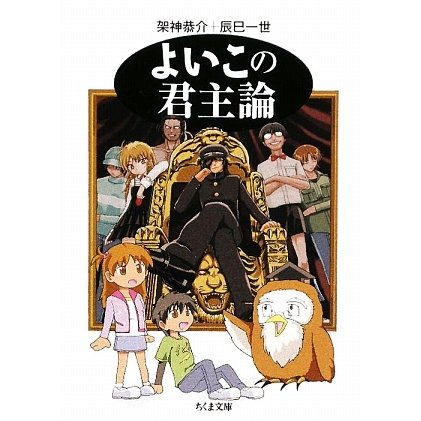 よいこの君主論(ちくま文庫) [文庫]