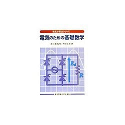 電気のための基礎数学(電気計算法シリーズ) [単行本]