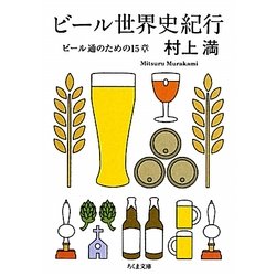 ビール世界史紀行―ビール通のための15章(ちくま文庫) [文庫]