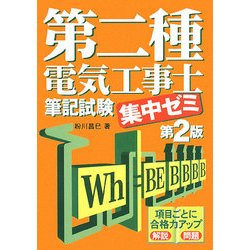 第二種電気工事士筆記試験集中ゼミ 第2版 [単行本]