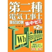 第二種電気工事士筆記試験集中ゼミ 第2版 [単行本]