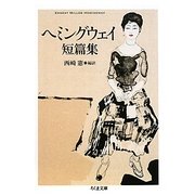 ヘミングウェイ短篇集(ちくま文庫) [文庫]