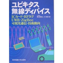ユビキタス無線ディバイス―ICカード・RFタグ・UWB・ZigBee・可視光通信・技術動向 [単行本]