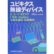 ユビキタス無線ディバイス―ICカード・RFタグ・UWB・ZigBee・可視光通信・技術動向 [単行本]