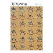 怠けものの話(ちくま文学の森〈8〉) [文庫]