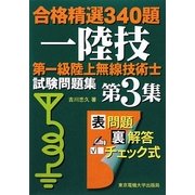 第一級陸上無線技術士試験問題集〈第3集〉―合格精選340題 [単行本]