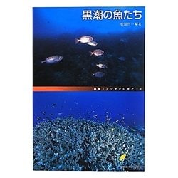 黒潮の魚たち(叢書・イクチオロギア) [全集叢書]