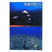 黒潮の魚たち(叢書・イクチオロギア) [全集叢書]