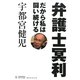 弁護士冥利―だから私は闘い続ける [単行本]