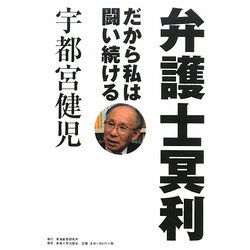 弁護士冥利―だから私は闘い続ける [単行本]