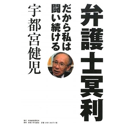 弁護士冥利―だから私は闘い続ける [単行本]