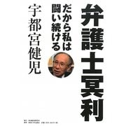 弁護士冥利―だから私は闘い続ける [単行本]