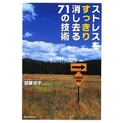 ストレスをすっきり消し去る71の技術 [単行本]