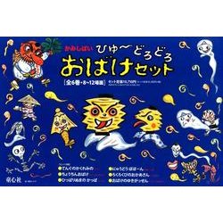 かみしばいひゅ～どろどろおばけセット（全6巻） [紙しばい]