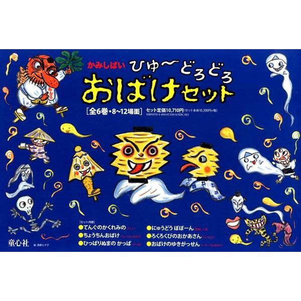 かみしばいひゅ～どろどろおばけセット（全6巻） [紙しばい]