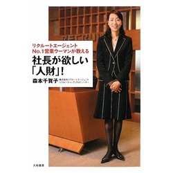 社長が欲しい「人財」!―リクルートエージェントNO.1営業ウーマンが教える [単行本]