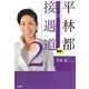 平林都の接遇道〈2〉極意編―とっつきやすい人になるために [単行本]