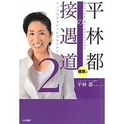 平林都の接遇道〈2〉極意編―とっつきやすい人になるために [単行本]
