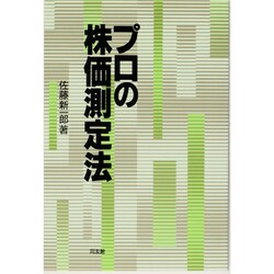 ヨドバシ.com - プロの株価測定法 [単行本] 通販【全品無料配達】