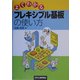 よくわかるフレキシブル基板の使い方 [単行本]