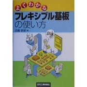 よくわかるフレキシブル基板の使い方 [単行本]
