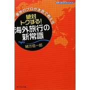 絶対トクする!海外旅行の新常識―業界のプロが本音で教える(地球の歩き方BOOKS) [単行本]