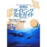 世界のダイビング完全ガイド―地球の潜り方 改訂第7版 (地球の歩き方リゾート〈R11〉) [全集叢書]