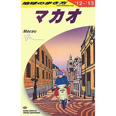 マカオ〈2012～2013年版〉 改訂第5版 (地球の歩き方〈D33〉) [全集叢書]