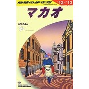 マカオ〈2012～2013年版〉 改訂第5版 (地球の歩き方〈D33〉) [全集叢書]