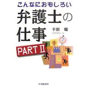 こんなにおもしろい弁護士の仕事〈Part2〉 [全集叢書]