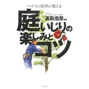 庭いじりの楽しみとコツ―ベテラン庭師が教える [単行本]