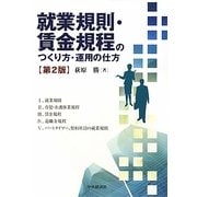 就業規則・賃金規程のつくり方・運用の仕方 第2版 [単行本]