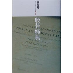 般若経典(現代語訳大乗仏典〈1〉) [単行本]