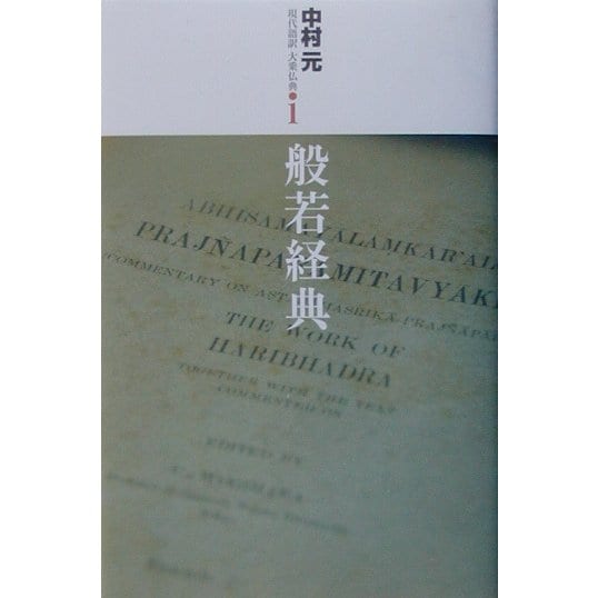 般若経典(現代語訳大乗仏典〈1〉) [単行本]
