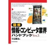 図解 情報・コンピュータ業界ハンドブック 第3版 (「図解業界ハンドブック」シリーズ) [単行本]