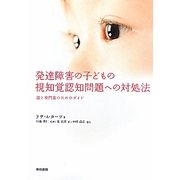 発達障害の子どもの視知覚認知問題への対処法―親と専門家のためのガイド [単行本]