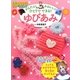 ゆびあみ―かんたん!かわいい!ひとりでできる! [単行本]