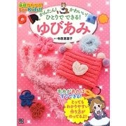 ゆびあみ―かんたん!かわいい!ひとりでできる! [単行本]
