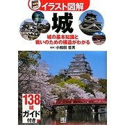 イラスト図解 城―城の基本知識と戦いのための構造がわかる [単行本]