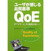 ユーザが感じる品質基準QoE―IPTVサービスの開発を例として [単行本]