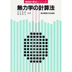 熱力学の計算法 第2版 (計算法シリーズ) [単行本]
