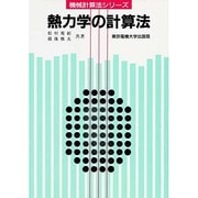 熱力学の計算法 第2版 (計算法シリーズ) [単行本]