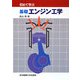 初めて学ぶ基礎エンジン工学 [単行本]