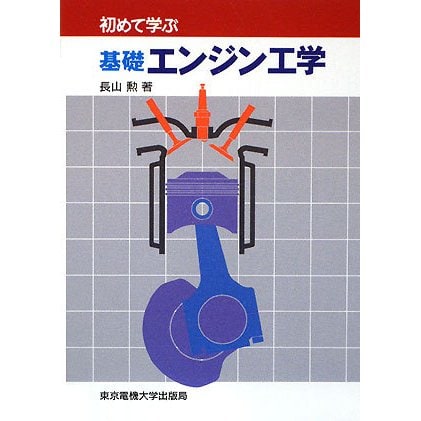 初めて学ぶ基礎エンジン工学 [単行本]