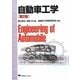 自動車工学 第2版 [単行本]