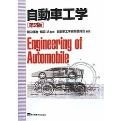 自動車工学 第2版 [単行本]