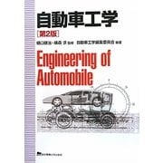 自動車工学 第2版 [単行本]