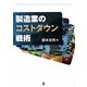 製造業のコストダウン戦術 [単行本]