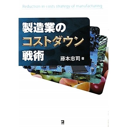 製造業のコストダウン戦術 [単行本]